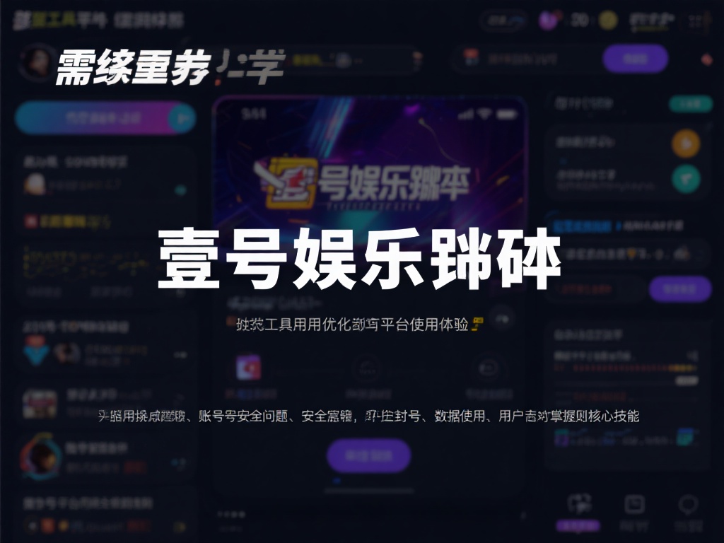 首先，我们需要了解壹号娱乐脚本的基本概念。这类工具